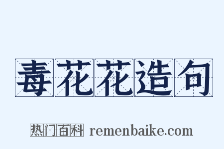 毒花花造句是什么意思的图片